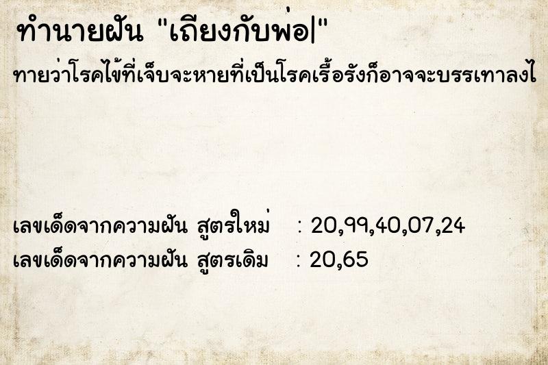 ทำนายฝันเถียงกับพ่อ| ทำนายฝันทำนายฝันเถียงกับพ่อ|